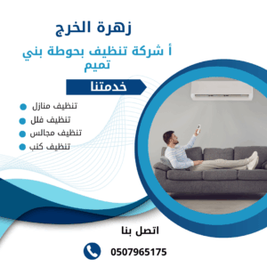 شركة تنظيف مكيفات بحوطه بني تميم شركة تنظيف مكيفات بحوطه بني تميم