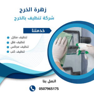شركة تنظيف كنب بالخرج شركة تنظيف كنب بالخرج