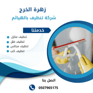 شركة تنظيف مجالس بالهياثم شركة تنظيف مجالس بالهياثم