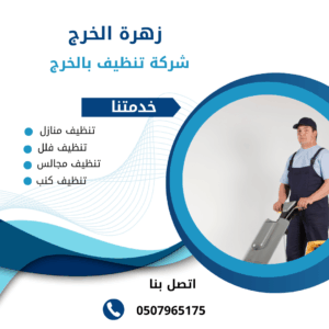 شركة تنظيف بالدلم شركة تنظيف بالدلم