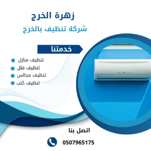 شركة غسيل مكيفات بالخرج شركة غسيل مكيفات بالخرج