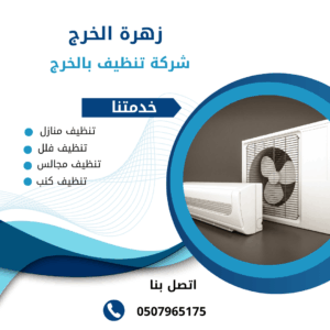 شركة تعقيم مكيفات بالخرج شركة تعقيم مكيفات بالخرج