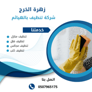 شركة تنظيف فلل بالهياثم شركة تنظيف فلل بالهياثم
