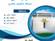 شركة تنظيف خزانات بالخرج / زهرة الخرج
