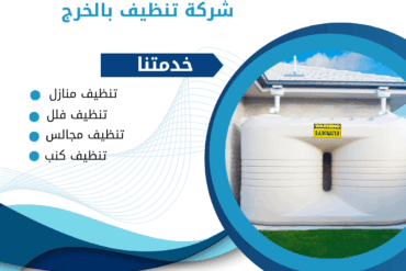 شركة تنظيف بالخرج 0507965175 تنظيف فلل – خصم 50%