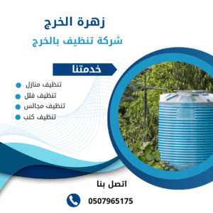 شركة تنظيف خزانات بالخرج شركة تنظيف خزانات بالخرج
