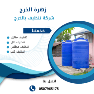 شركة غسيل خزانات بالخرج شركة غسيل خزانات بالخرج