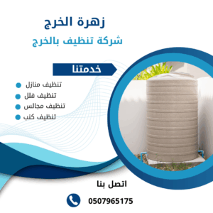 شركة تعقيم خزانات بالخرج شركة تعقيم خزانات بالخرج