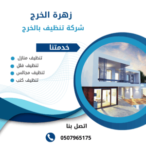 شركة تنظيف فلل بالخرج شركة تنظيف فلل بالخرج