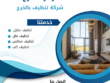 شركة تنظيف فلل بالخرج / زهرة الخرج
