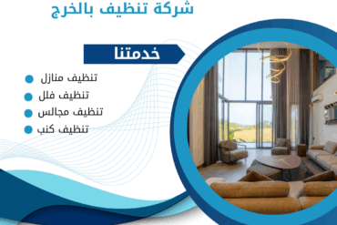 شركة تنظيف بالدلم 0507965175 – خصم 50%