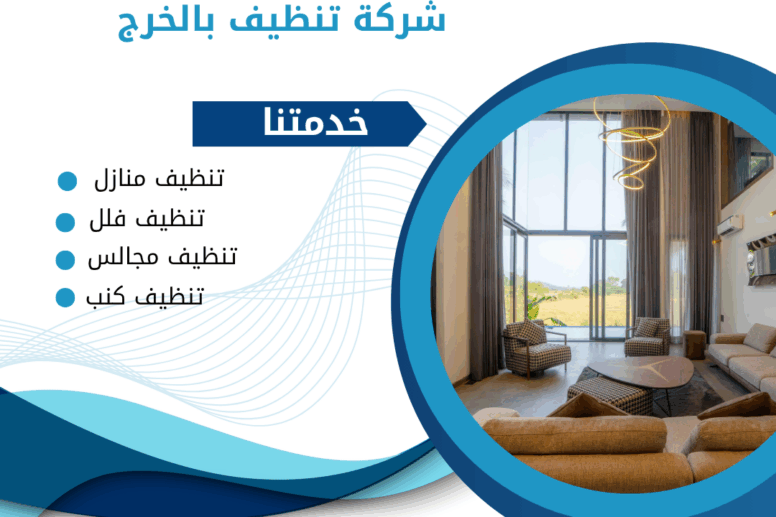 شركة تنظيف فلل بالخرج / زهرة الخرج