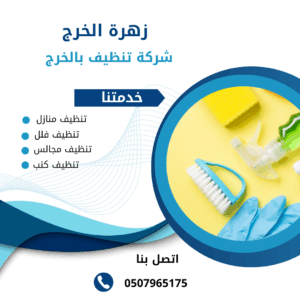 شركة تنظيف فلل بالخرج