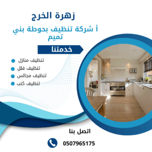 شركة تنظيف منازل بحوطه بني تميم