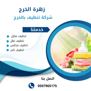 شركة تنظيف مجالس بالخرج شركة تنظيف مجالس بالخرج