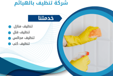 شركة تنظيف بحوطه بني تميم 0507965175 خدمة تنظيف منازل