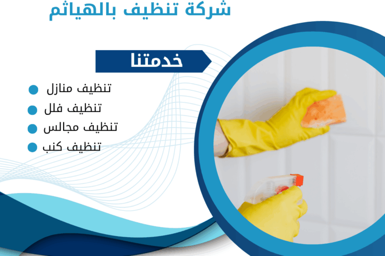 شركة تنظيف بالهياثم 0507965175 - خصم 50%