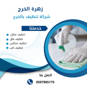 شركة تنظيف بالخرج شركة تنظيف بالخرج