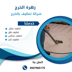 شركة تنظيف مجالس بالخرج شركة تنظيف مجالس بالخرج