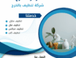 شركة تنظيف بالخرج 0507965175 تنظيف فلل - خصم 50%