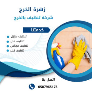 شركة تنظيف بالخرج شركة تنظيف بالخرج