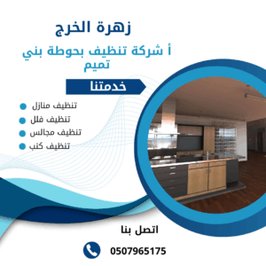 شركة تنظيف بحوطه بني تميم شركة تنظيف بحوطه بني تميم