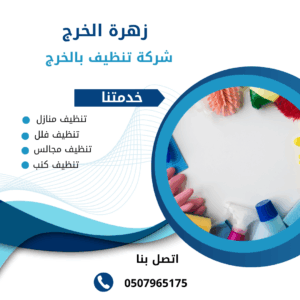 شركة تنظيف سجاد بالخرج شركة تنظيف سجاد بالخرج