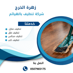 شركة تنظيف بالهياثم شركة تنظيف بالهياثم