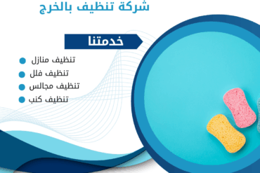 شركة تنظيف فلل بالخرج 0507965175