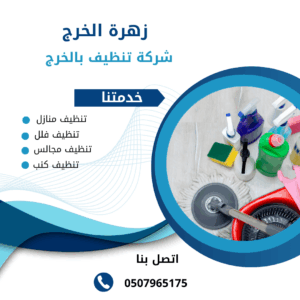 شركة تنظيف فلل بالخرج شركة تنظيف فلل بالخرج