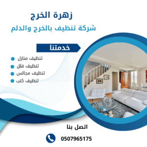 شركة تنظيف مجالس بالدلم شركة تنظيف مجالس بالدلم