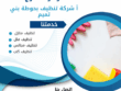 شركة تنظيف بحوطه بني تميم 0507965175 خدمة تنظيف منازل