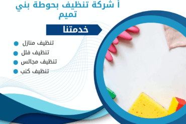 شركة تنظيف بالدلم – 0507965175
