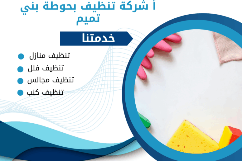 شركة تنظيف بحوطه بني تميم 0507965175 خدمة تنظيف منازل