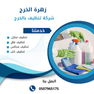 افضل شركة تنظيف منازل بالخرج افضل شركة تنظيف منازل بالخرج