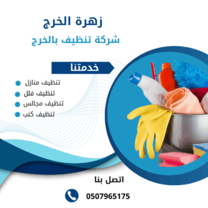 شركة تنظيف بيوت بالخرج شركة تنظيف بيوت بالخرج