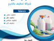 شركة غسيل مجالس بالخرج