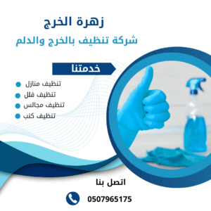 شركة تنظيف كنب بالدلم شركة تنظيف كنب بالدلم