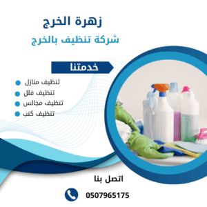 شركة غسيل مجالس بالخرج شركة غسيل مجالس بالخرج