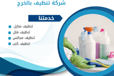 شركة تنظيف مجالس بالخرج 0507965175