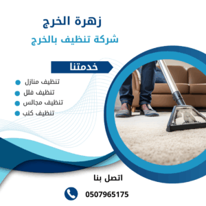 شركة تنظيف فلل بالخرج شركة تنظيف فلل بالخرج