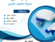 شركة تنظيف بالخرج والدلم 0507965175