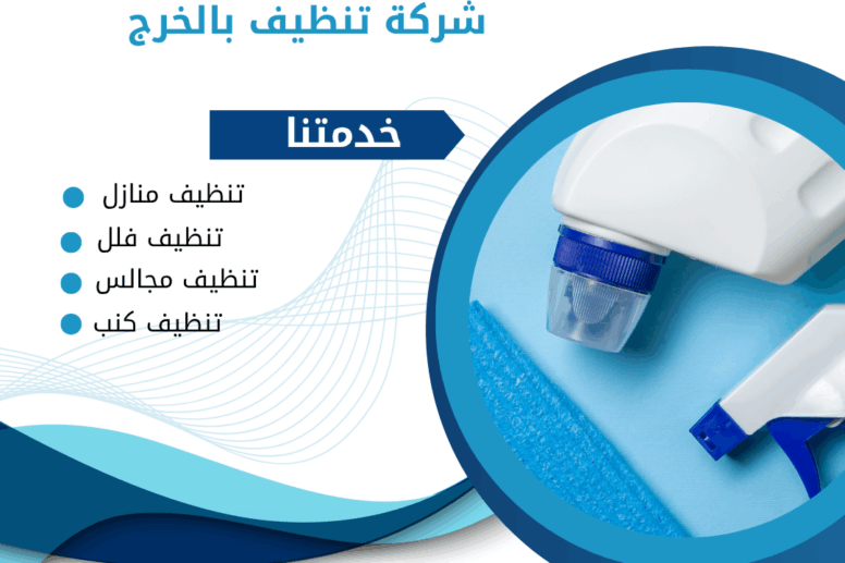 شركة تنظيف بالخرج والدلم 0507965175