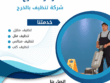 شركة تنظيف فلل بالخرج 0507965175