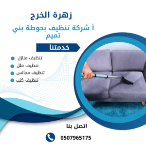 شركة تنظيف مجالس بحوطه بني تميم شركة تنظيف مجالس بحوطه بني تميم