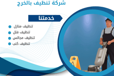 شركة تنظيف مجالس بالخرج 0507965175