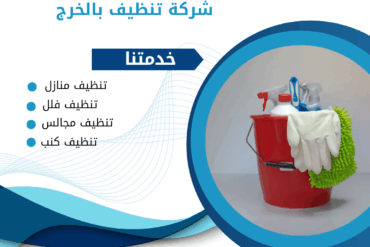 شركة تنظيف مكيفات بالخرج / زهرة الخرج