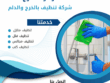 شركة تنظيف بالدلم