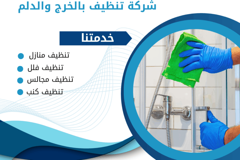 شركة تنظيف بالدلم