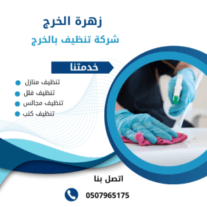 شركة تنظيف بالخرج (7) شركة تنظيف بالخرج